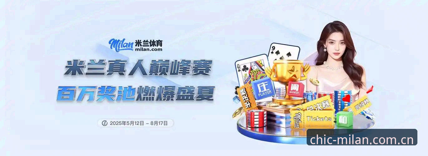 米兰MILAN中国创立锋芒评测 米兰MILAN中国创立锋芒评测:新版首页与赛事数据替代方案详解